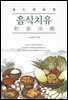 푸드닥터의 음식치유(飮食治癒)
