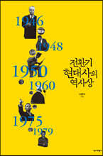 전환기 현대사의 역사상