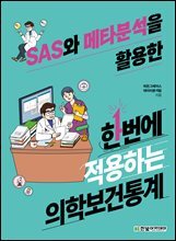 SAS와 메타분석을 활용한 한번에 적용하는 의학보건통계