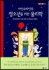 아인슈타인의 청소년을 위한 물리학
