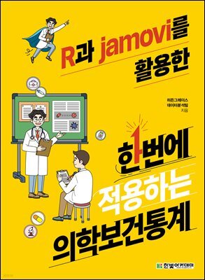 R과 jamovi를 활용한 한번에 적용하는 의학보건통계