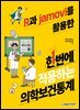 R과 jamovi를 활용한 한번에 적용하는 의학보건통계