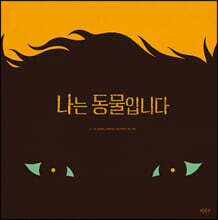 나는 동물입니다