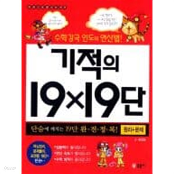 기적의 19X19단 원리 문제 (수학강국 인도의 연산법) 