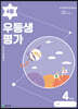 우등생평가 4월호 4학년 (2023년)