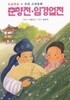춘향전.임경업전