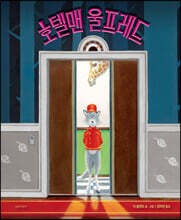 호텔맨 울프레드