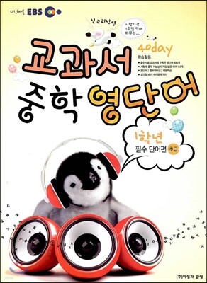 EBS 교과서 중학 영단어 1학년 40 day 초급편 필수 단어편