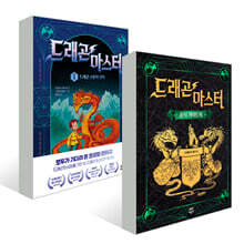 드래곤 마스터 1 + 공식 가이드북 세트
