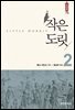 작은 도릿 2
