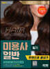 2023 미용사 일반 필기 한권으로 끝내기