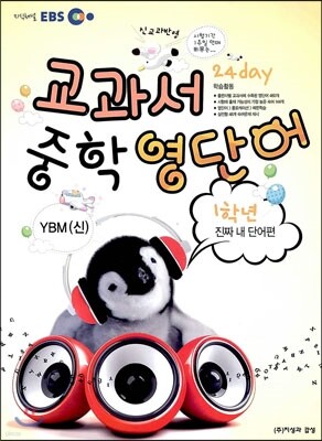 EBS 교과서 중학 영단어 1학년 24 day 진짜 내 단어편 YBM(신)