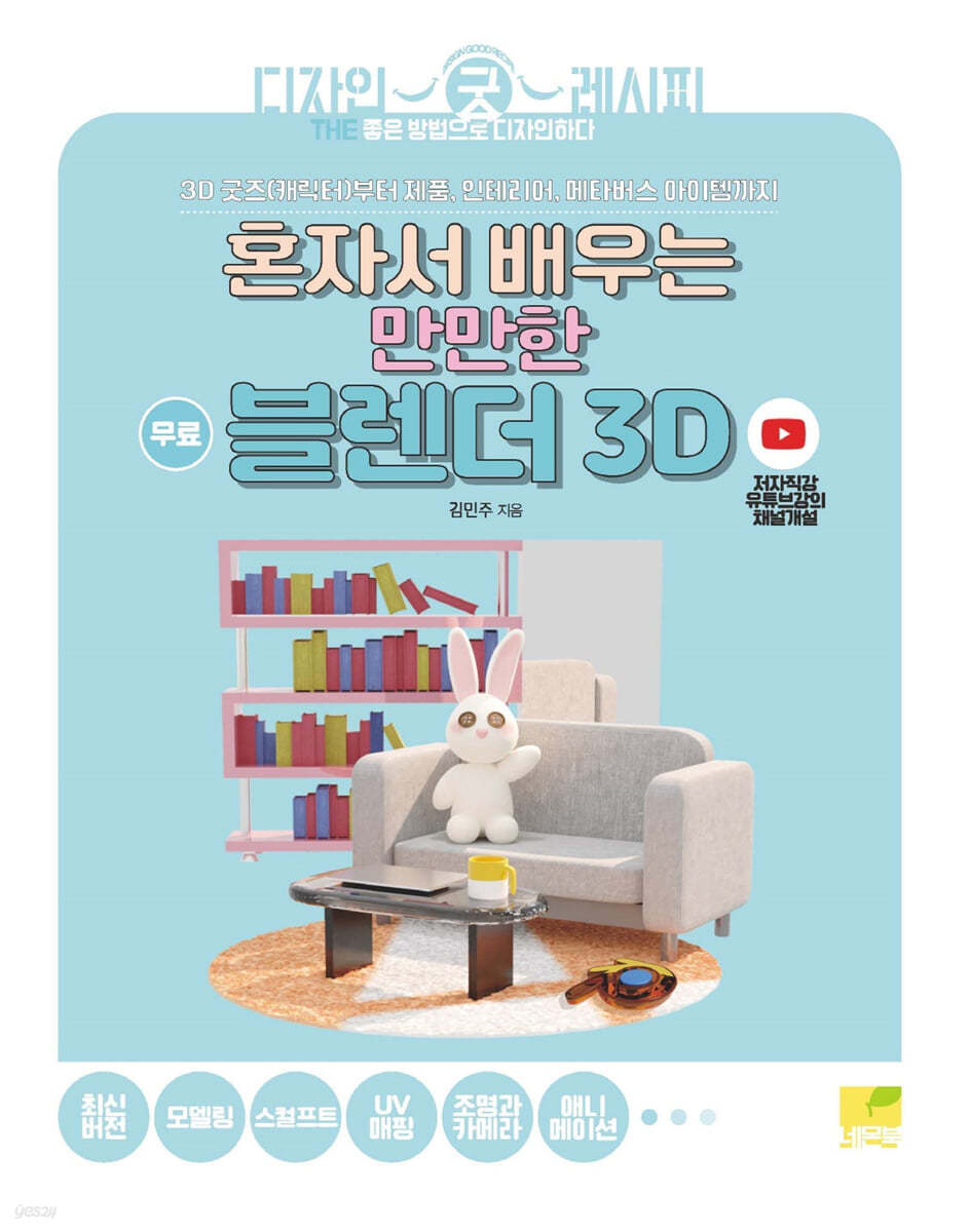 혼자서 배우는 만만한 블렌더 3D