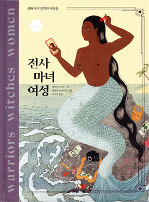 전사 마녀 여성