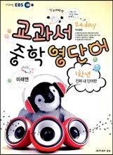 EBS 교과서 중학 영단어 1학년 24 day 진짜 내 단어편 미래엔