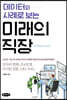 데이터와 사례로 보는 미래의 직장