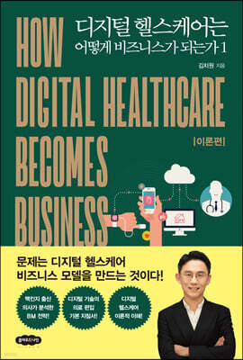 디지털 헬스케어는 어떻게 비즈니스가 되는가 1