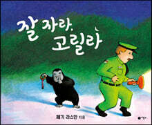 잘 자라, 고릴라