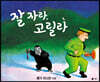 잘 자라, 고릴라