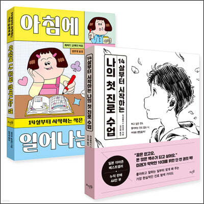 14살부터 시작하는 진로 탐색, 작은 습관 만들기 세트