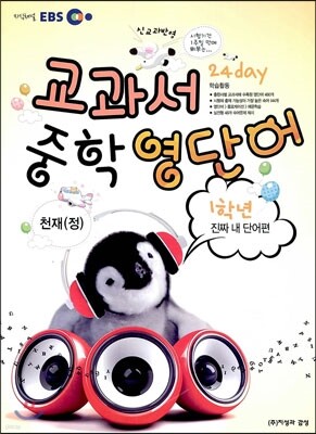 EBS 교과서 중학 영단어 1학년 24 day 진짜 내 단어편 천재(정)