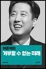 이준석의 거부할 수 없는 미래