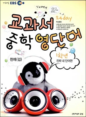 EBS 교과서 중학 영단어 1학년 24 day 진짜 내 단어편 천재(김)