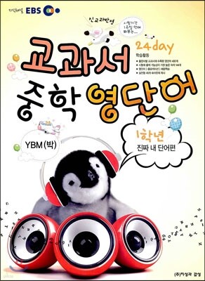 EBS 교과서 중학 영단어 1학년 24 day 진짜 내 단어편 YBM(박)
