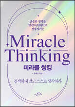 미라클 씽킹