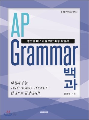 AP Grammar 그래머 백과