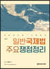 일반국제법 주요쟁점정리