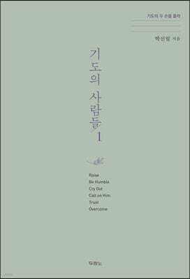 기도의 사람들 1
