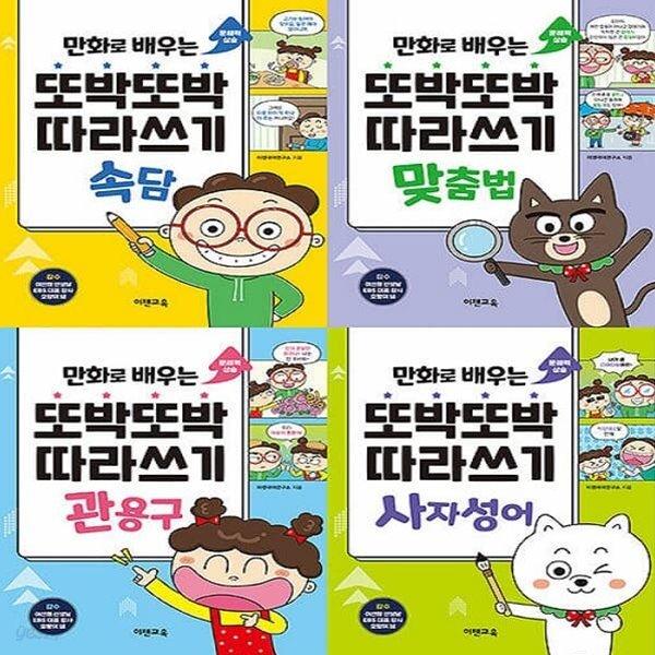 [아동 전문] 만화로 배우는 또박또박 따라쓰기 세트 - 속담 맞춤법 관용구 사자성어 (전4권) / 이젠교육