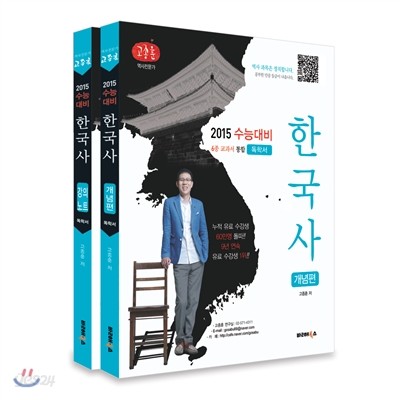 2015 수능대비 한국사 개념편 (독학서 + 강의노트) (2014년)