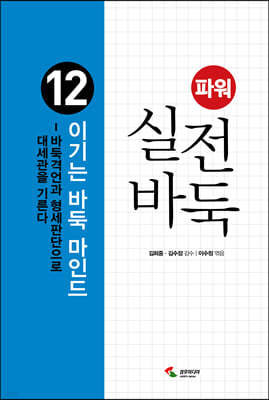 파워 실전 바둑 12 이기는 바둑 마인드 