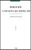 한(漢)의 몰락, 그 이후 숨기고 싶은 어리석은 시간