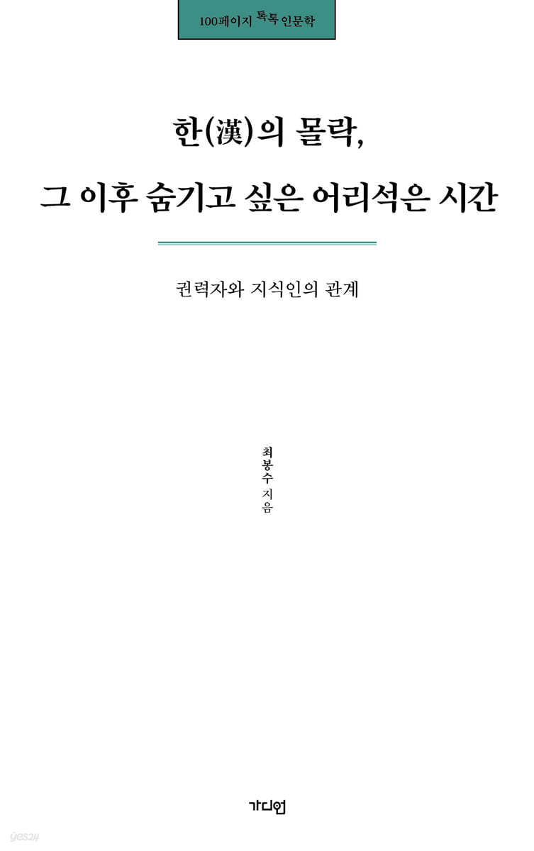 한(漢)의 몰락, 그 이후 숨기고 싶은 어리석은 시간