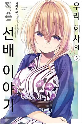 우리 회사의 작은 선배 이야기 03권