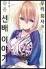 [대여] 우리 회사의 작은 선배 이야기 03권
