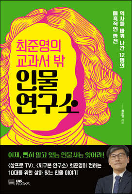 최준영의 교과서 밖 인물 연구소