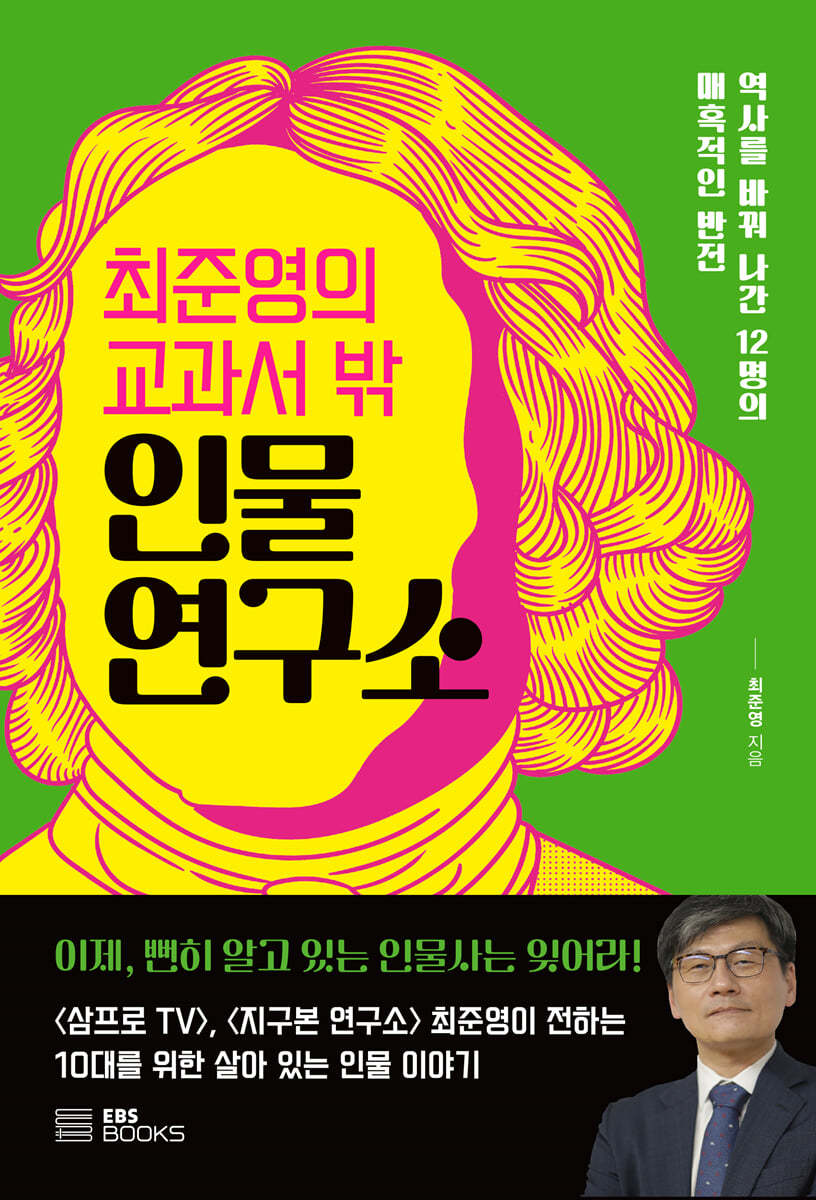 최준영의 교과서 밖 인물 연구소