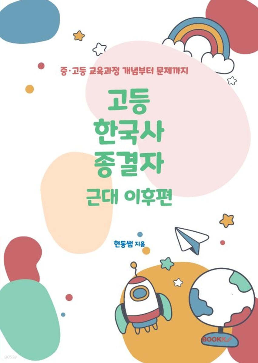 고등 한국사 종결자 근대 이후편