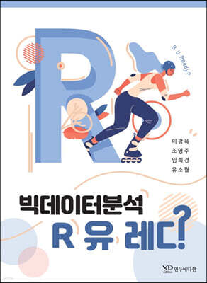 빅데이터 분석 R 유 레디
