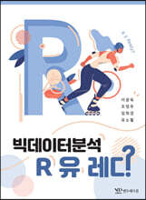 빅데이터 분석 R 유 레디