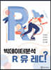 빅데이터 분석 R 유 레디