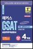 2023 해커스 GSAT 삼성직무적성검사 FINAL 봉투모의고사