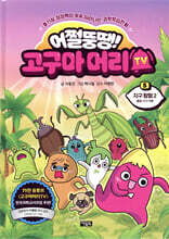 어쩔뚱땡! 고구마머리TV 5 지구 탐험 2 출발! 지구 여행