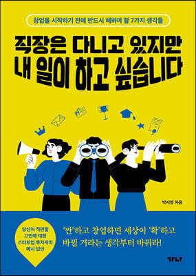직장은 다니고 있지만 내 일이 하고 싶습니다