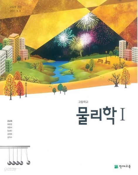 (상급) 2023년형 고등학교 물리학 1 교과서 (천재교육 강남화)