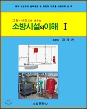 소방시설의 이해 1